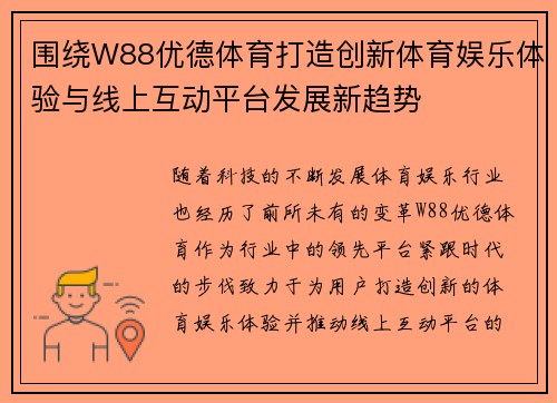 围绕W88优德体育打造创新体育娱乐体验与线上互动平台发展新趋势
