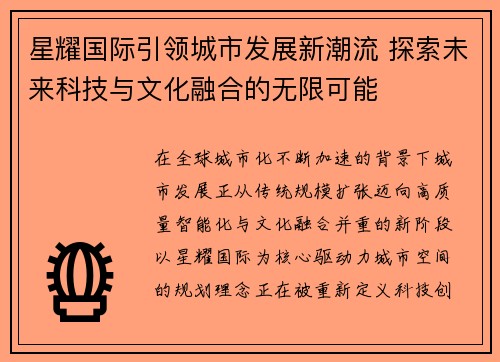 星耀国际引领城市发展新潮流 探索未来科技与文化融合的无限可能