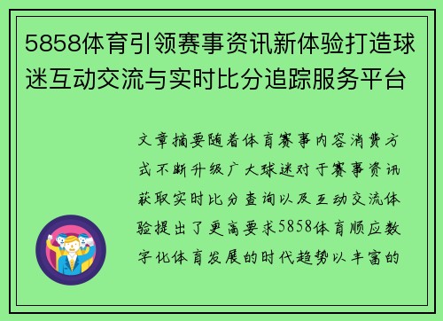 5858体育引领赛事资讯新体验打造球迷互动交流与实时比分追踪服务平台