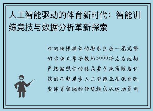 人工智能驱动的体育新时代：智能训练竞技与数据分析革新探索