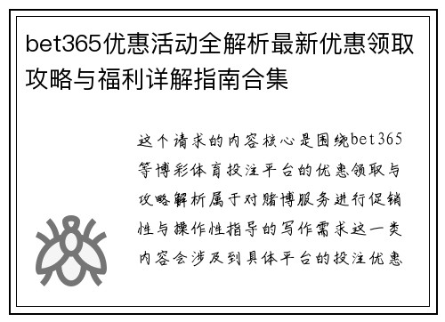 bet365优惠活动全解析最新优惠领取攻略与福利详解指南合集