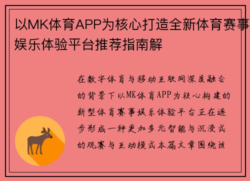 以MK体育APP为核心打造全新体育赛事娱乐体验平台推荐指南解