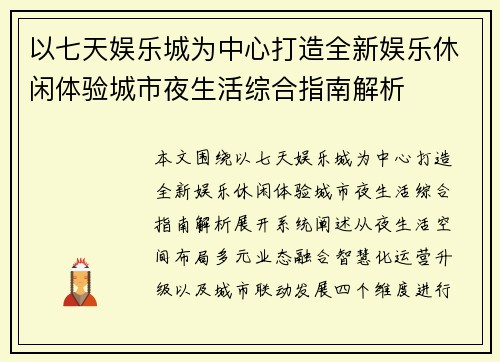 以七天娱乐城为中心打造全新娱乐休闲体验城市夜生活综合指南解析