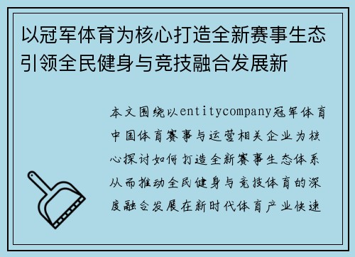 以冠军体育为核心打造全新赛事生态引领全民健身与竞技融合发展新