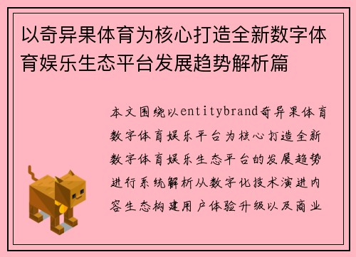以奇异果体育为核心打造全新数字体育娱乐生态平台发展趋势解析篇