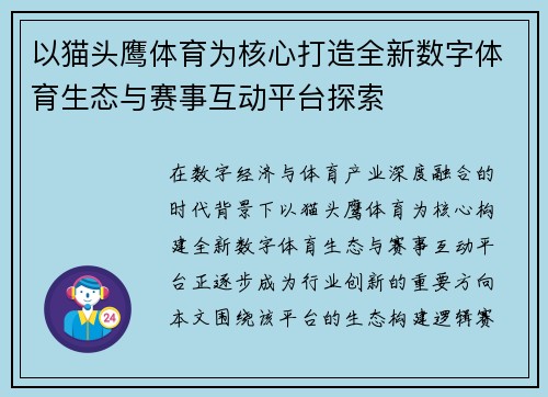 以猫头鹰体育为核心打造全新数字体育生态与赛事互动平台探索