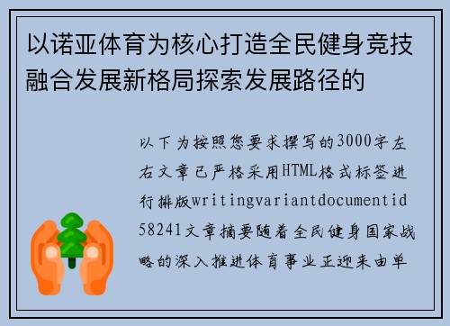 以诺亚体育为核心打造全民健身竞技融合发展新格局探索发展路径的