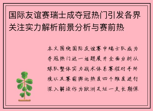 国际友谊赛瑞士成夺冠热门引发各界关注实力解析前景分析与赛前热