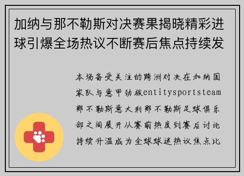 加纳与那不勒斯对决赛果揭晓精彩进球引爆全场热议不断赛后焦点持续发酵
