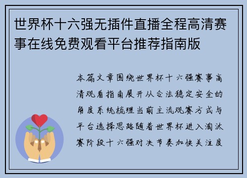 世界杯十六强无插件直播全程高清赛事在线免费观看平台推荐指南版