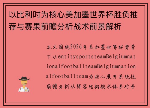 以比利时为核心美加墨世界杯胜负推荐与赛果前瞻分析战术前景解析