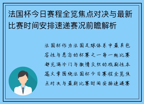 法国杯今日赛程全览焦点对决与最新比赛时间安排速递赛况前瞻解析