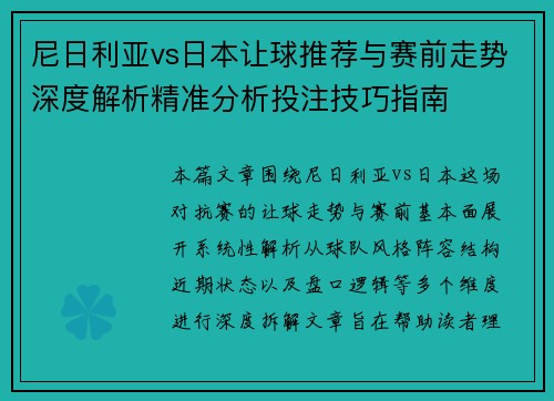 尼日利亚vs日本让球推荐与赛前走势深度解析精准分析投注技巧指南