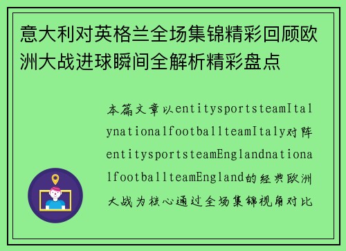意大利对英格兰全场集锦精彩回顾欧洲大战进球瞬间全解析精彩盘点