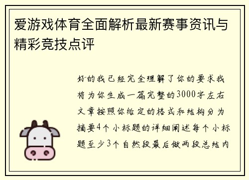爱游戏体育全面解析最新赛事资讯与精彩竞技点评