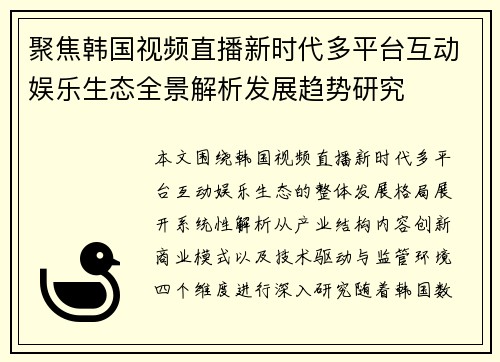 聚焦韩国视频直播新时代多平台互动娱乐生态全景解析发展趋势研究