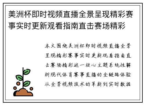 美洲杯即时视频直播全景呈现精彩赛事实时更新观看指南直击赛场精彩