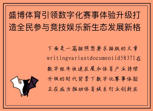 盛博体育引领数字化赛事体验升级打造全民参与竞技娱乐新生态发展新格局