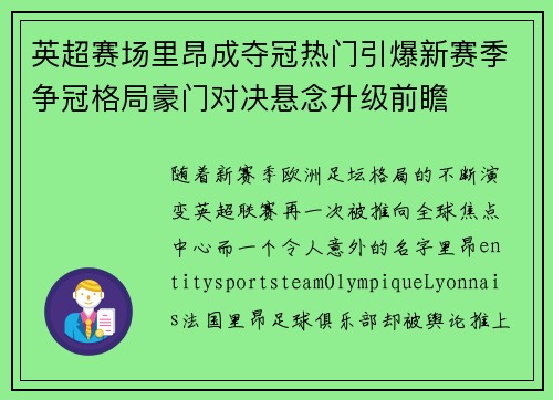 英超赛场里昂成夺冠热门引爆新赛季争冠格局豪门对决悬念升级前瞻