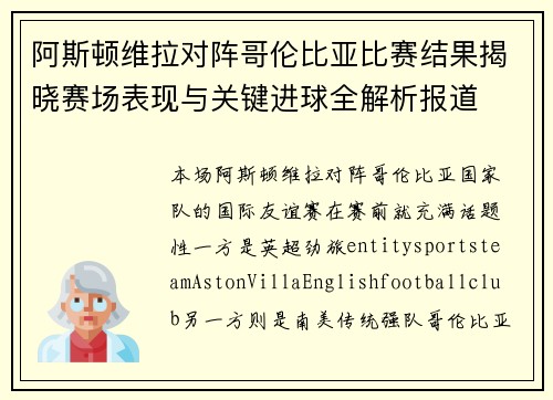 阿斯顿维拉对阵哥伦比亚比赛结果揭晓赛场表现与关键进球全解析报道