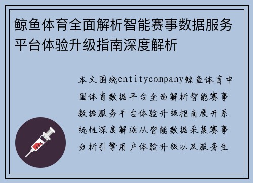 鲸鱼体育全面解析智能赛事数据服务平台体验升级指南深度解析