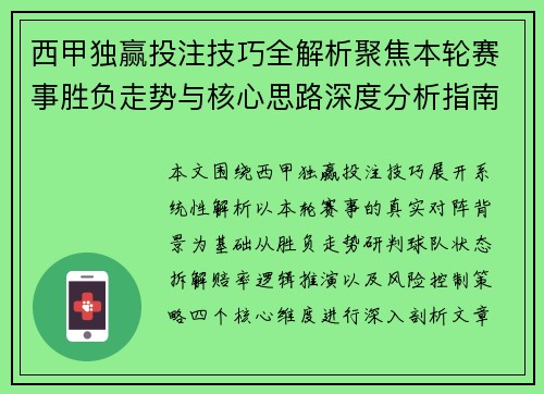 西甲独赢投注技巧全解析聚焦本轮赛事胜负走势与核心思路深度分析指南