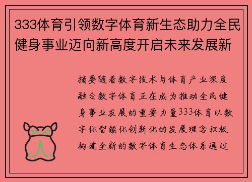 333体育引领数字体育新生态助力全民健身事业迈向新高度开启未来发展新篇章
