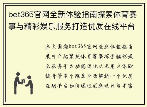 bet365官网全新体验指南探索体育赛事与精彩娱乐服务打造优质在线平台体验