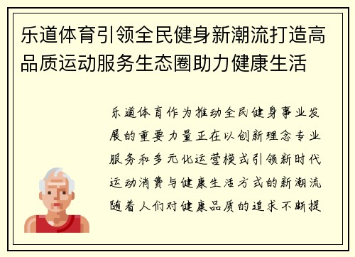 乐道体育引领全民健身新潮流打造高品质运动服务生态圈助力健康生活