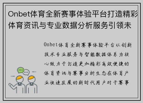 Onbet体育全新赛事体验平台打造精彩体育资讯与专业数据分析服务引领未来发展