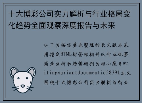 十大博彩公司实力解析与行业格局变化趋势全面观察深度报告与未来