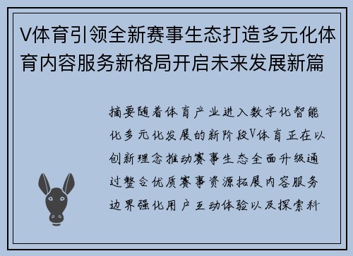 V体育引领全新赛事生态打造多元化体育内容服务新格局开启未来发展新篇章