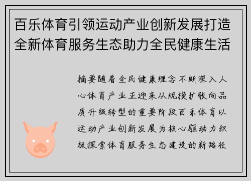 百乐体育引领运动产业创新发展打造全新体育服务生态助力全民健康生活升级