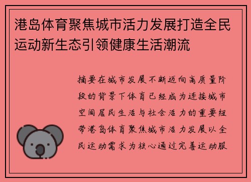 港岛体育聚焦城市活力发展打造全民运动新生态引领健康生活潮流