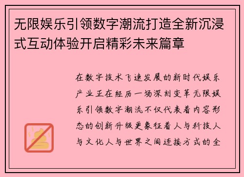 无限娱乐引领数字潮流打造全新沉浸式互动体验开启精彩未来篇章