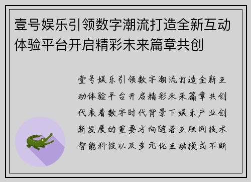 壹号娱乐引领数字潮流打造全新互动体验平台开启精彩未来篇章共创