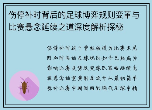 伤停补时背后的足球博弈规则变革与比赛悬念延续之道深度解析探秘