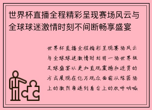 世界杯直播全程精彩呈现赛场风云与全球球迷激情时刻不间断畅享盛宴