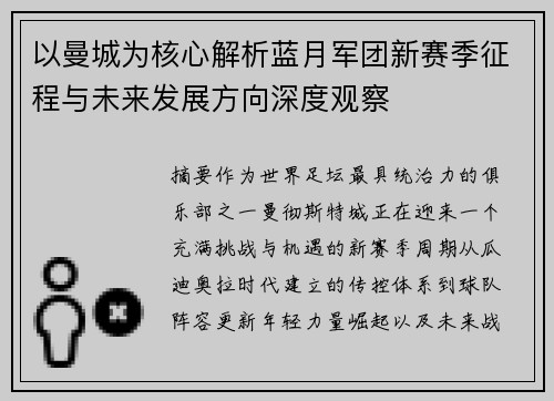 以曼城为核心解析蓝月军团新赛季征程与未来发展方向深度观察