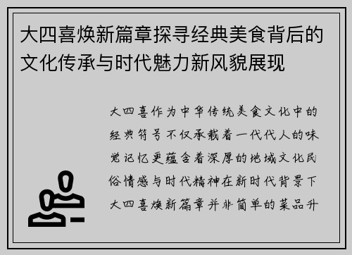 大四喜焕新篇章探寻经典美食背后的文化传承与时代魅力新风貌展现