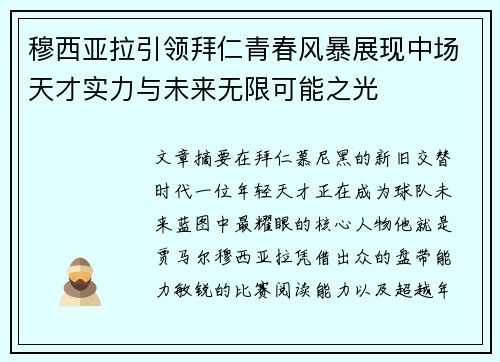 穆西亚拉引领拜仁青春风暴展现中场天才实力与未来无限可能之光