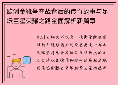 欧洲金靴争夺战背后的传奇故事与足坛巨星荣耀之路全面解析新篇章