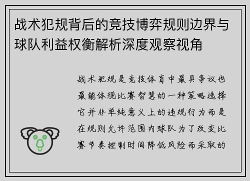 战术犯规背后的竞技博弈规则边界与球队利益权衡解析深度观察视角