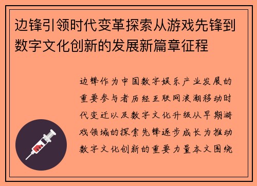 边锋引领时代变革探索从游戏先锋到数字文化创新的发展新篇章征程