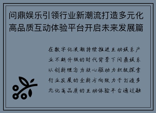 问鼎娱乐引领行业新潮流打造多元化高品质互动体验平台开启未来发展篇章